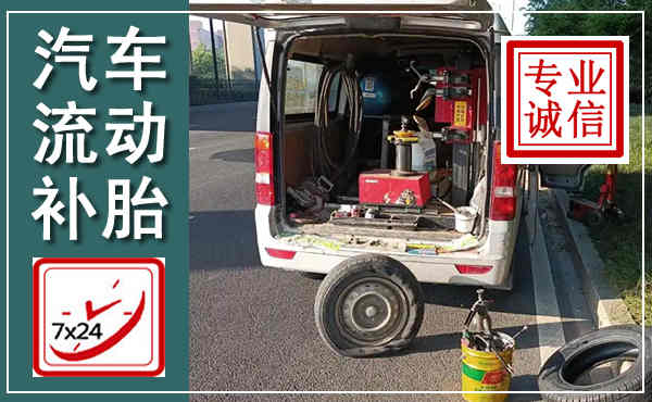 扬中汽车流动补胎,附近补胎电话