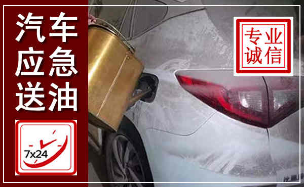 扬中汽车送油救援,附近上门送油电话