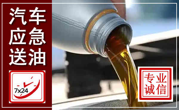 扬中汽车送燃油救援,附近上门送燃油电话