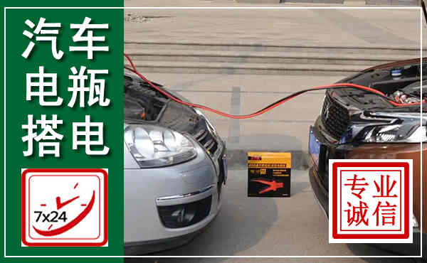 扬中汽车搭电,附近电瓶搭电救援电话