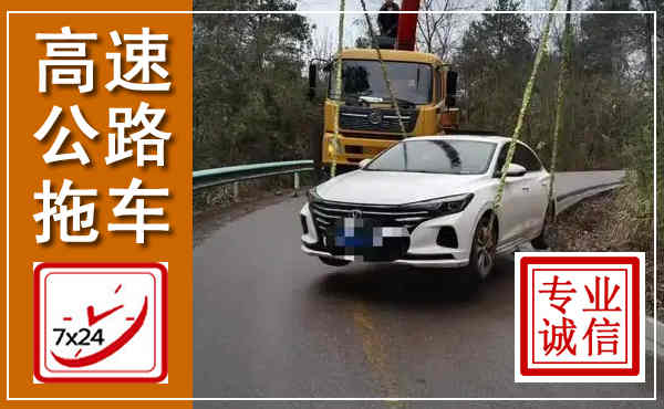 扬中高速公路拖车,附近高速公路拖车救援电话