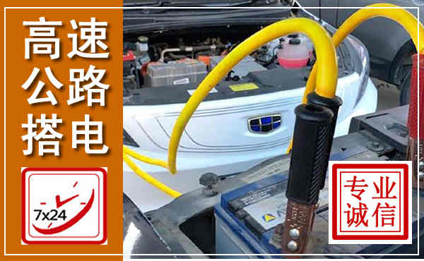 扬中高速公路汽车搭电,中途电瓶维修电话