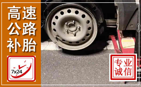 扬中高速公路流动补胎,汽车换轮胎电话