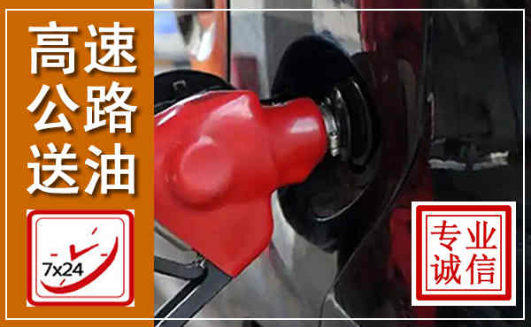 扬中高速公路汽车送油,汽车救援送油电话